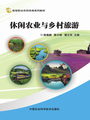 cover image of 休闲农业与乡村旅游